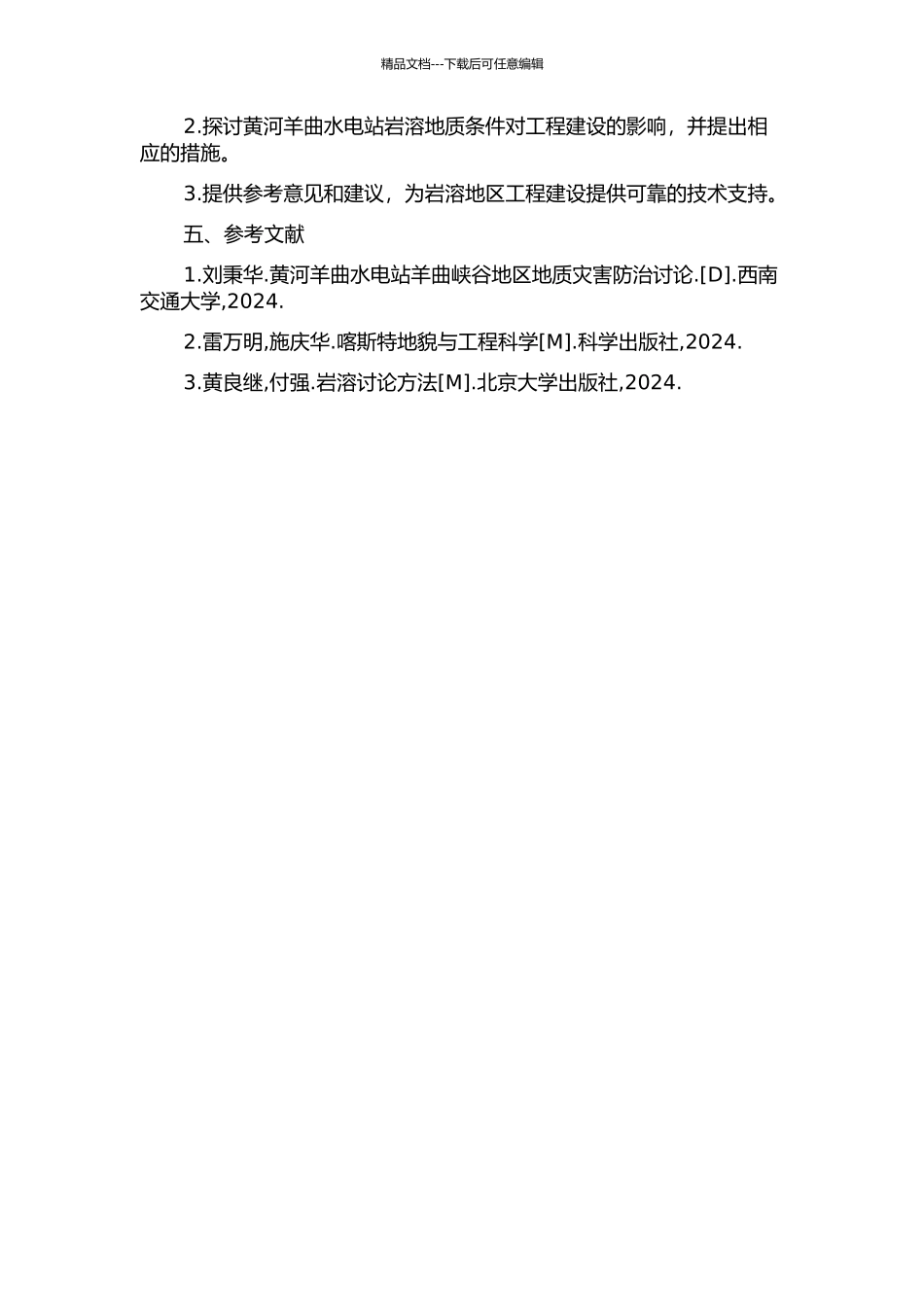 黄河羊曲水电站坝址岩溶发育特征及对工程影响研究的开题报告_第2页