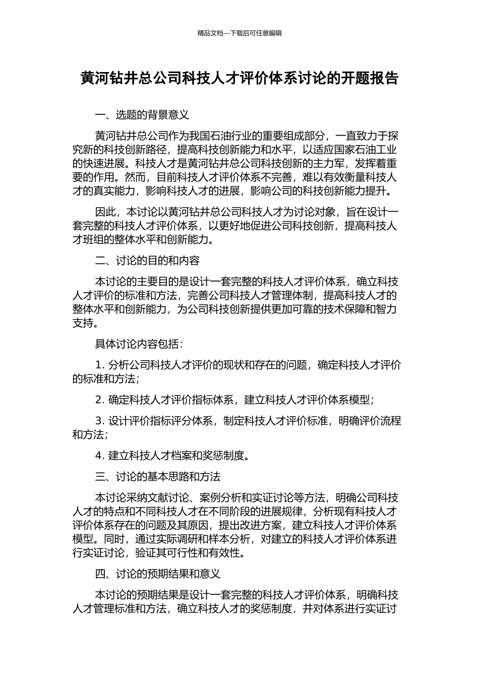 黄河钻井总公司科技人才评价体系研究的开题报告_第1页