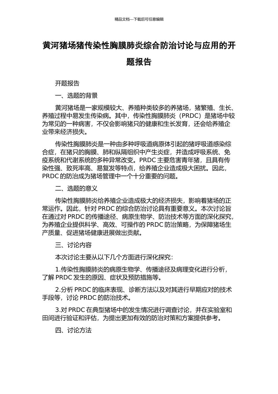 黄河猪场猪传染性胸膜肺炎综合防治研究与应用的开题报告_第1页