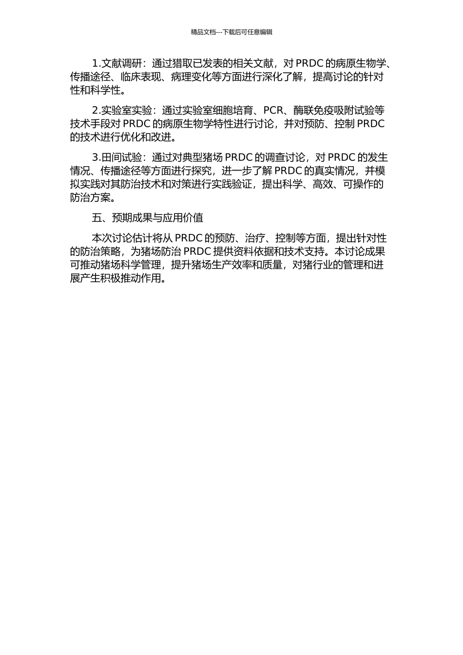 黄河猪场猪传染性胸膜肺炎综合防治研究与应用的开题报告_第2页