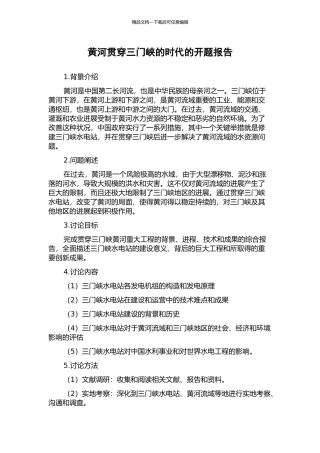 黄河贯通三门峡的时代的开题报告
