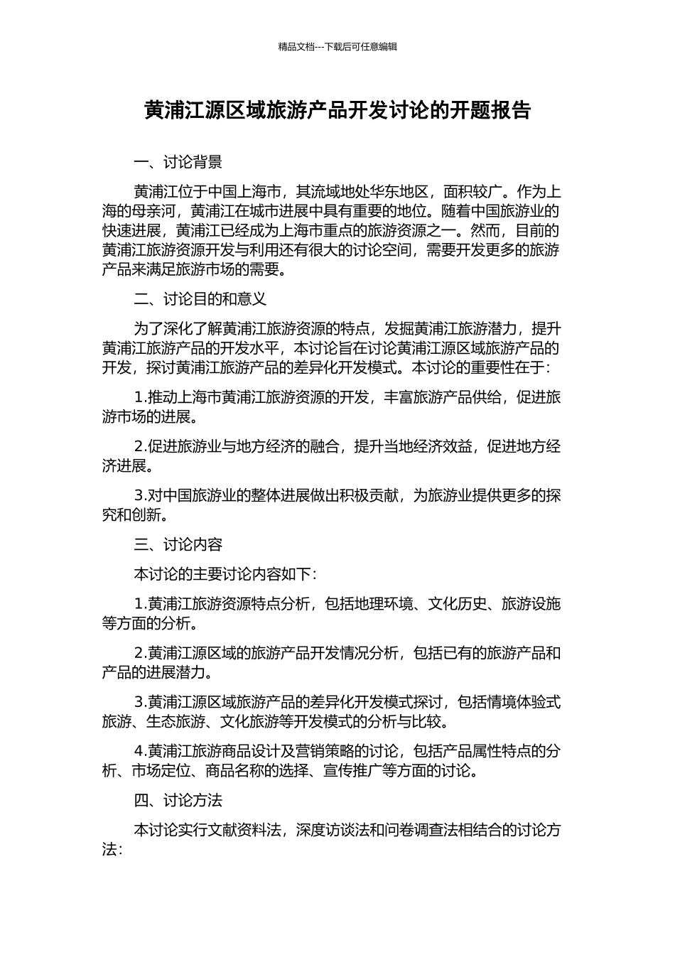 黄浦江源区域旅游产品开发研究的开题报告_第1页