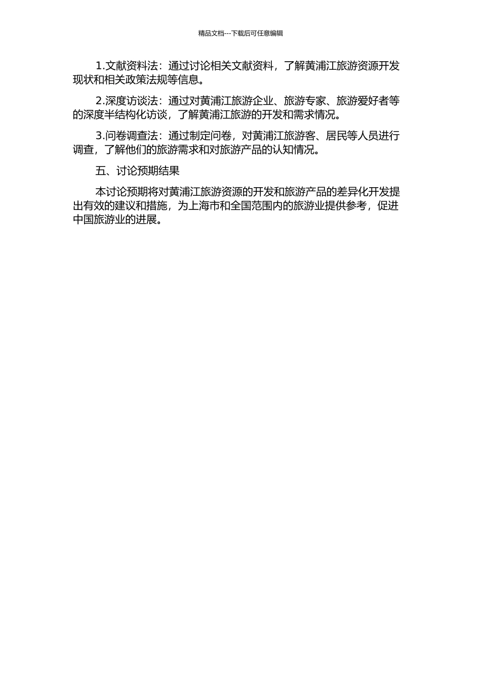 黄浦江源区域旅游产品开发研究的开题报告_第2页