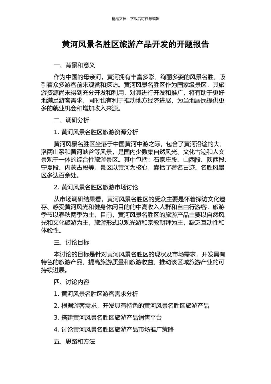 黄河风景名胜区旅游产品开发的开题报告_第1页