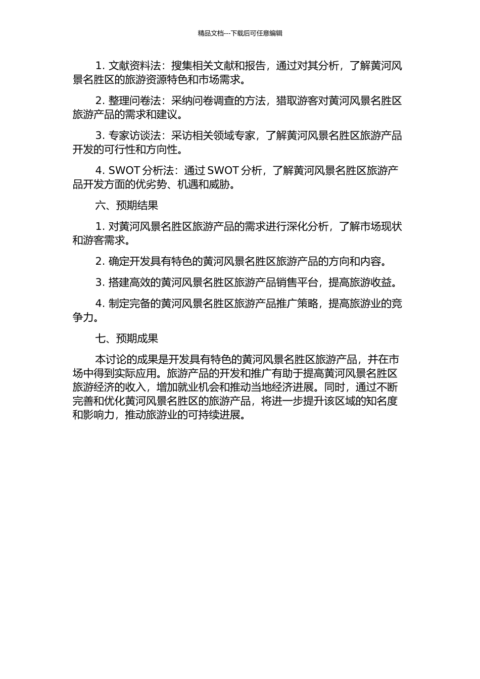 黄河风景名胜区旅游产品开发的开题报告_第2页