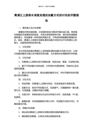 黄浦江上游原水深度处理后加氯方式的研究的开题报告