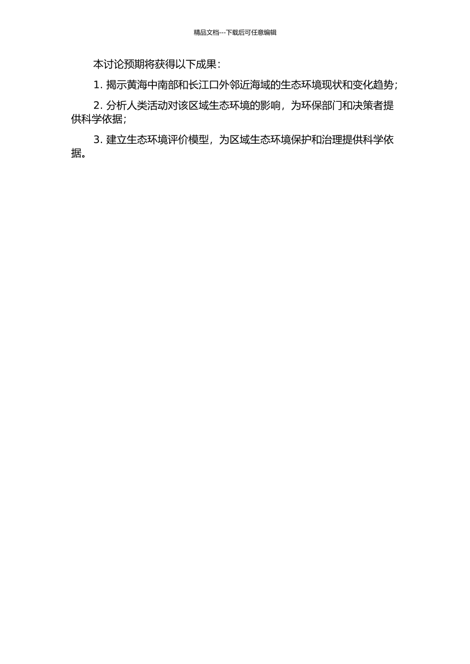 黄海中南部与长江口外邻近海域的开题报告_第2页