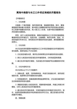 黄海中南部与长江口外邻近海域的开题报告