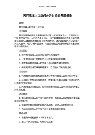 黄河流域人口空间分异研究的开题报告