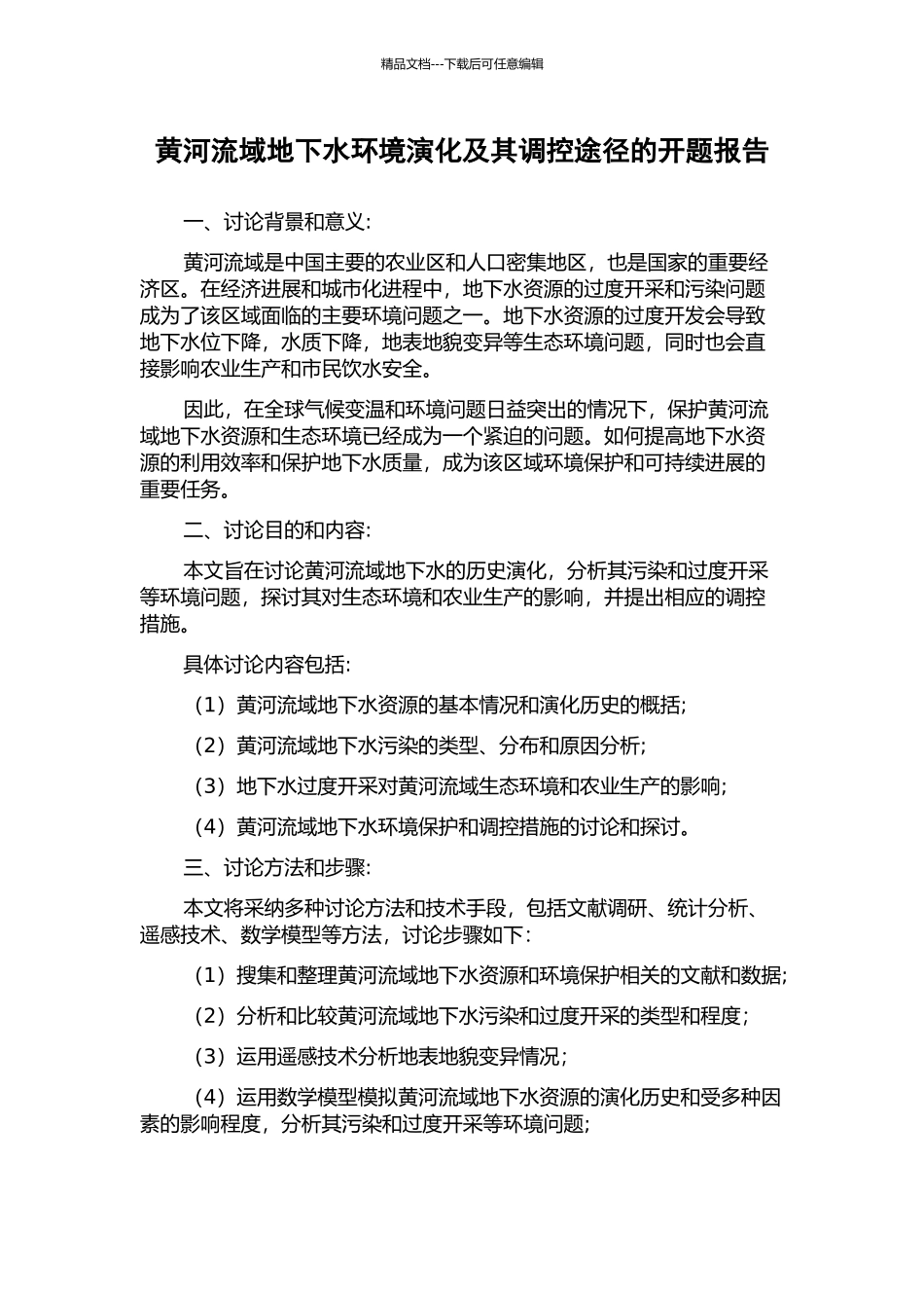 黄河流域地下水环境演化及其调控途径的开题报告_第1页