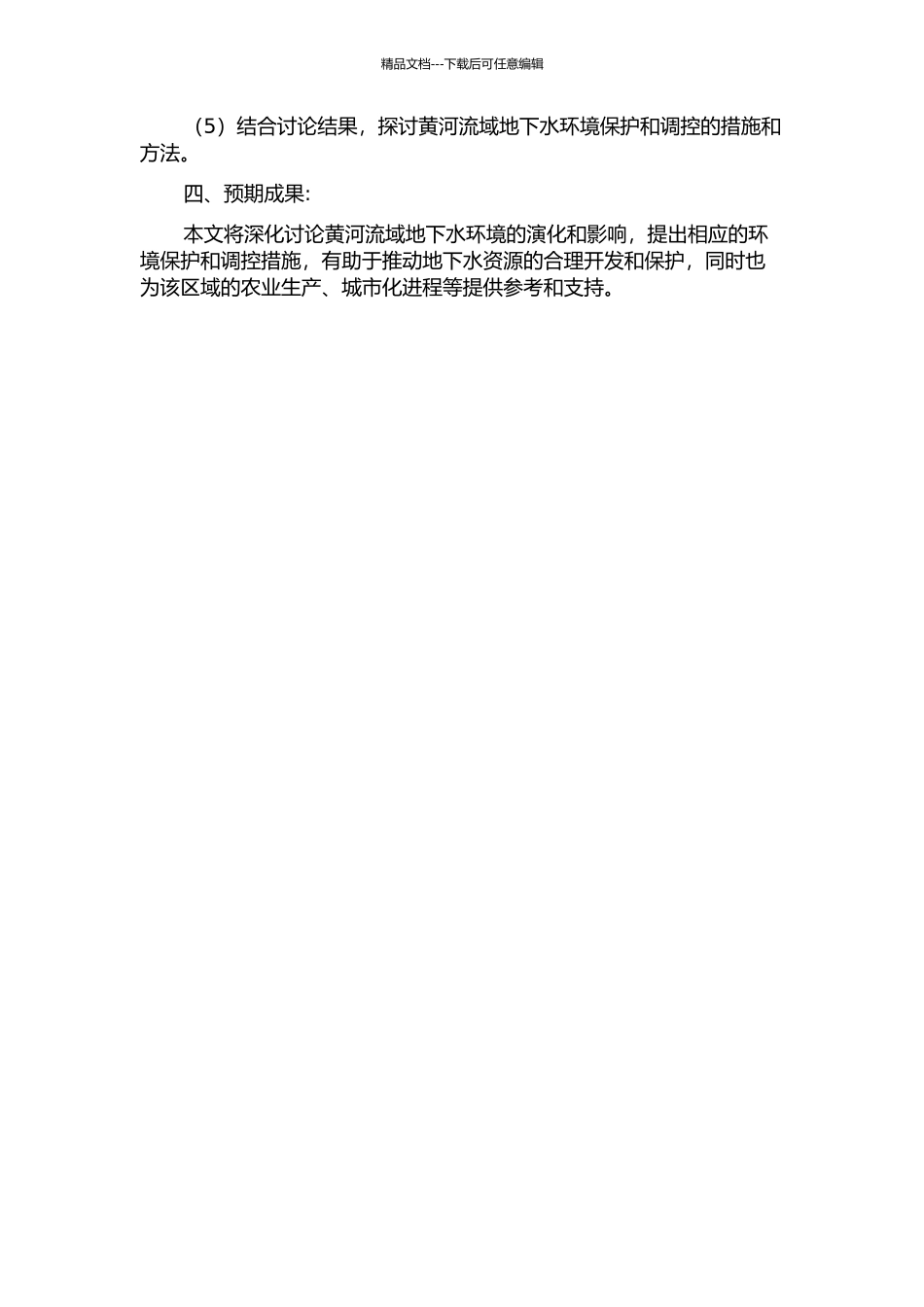 黄河流域地下水环境演化及其调控途径的开题报告_第2页