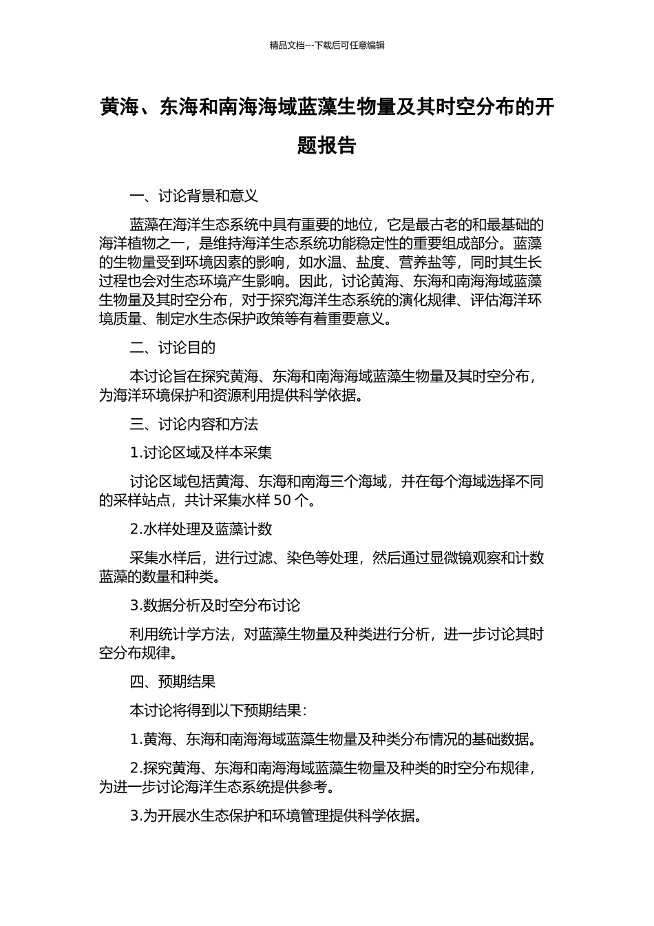 黄海、东海和南海海域蓝藻生物量及其时空分布的开题报告_第1页
