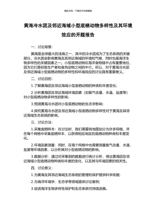 黄海冷水团及邻近海域小型底栖动物多样性及其环境效应的开题报告
