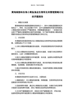 黄海南部和东海小黄鱼渔业生物学及其管理策略研究的开题报告