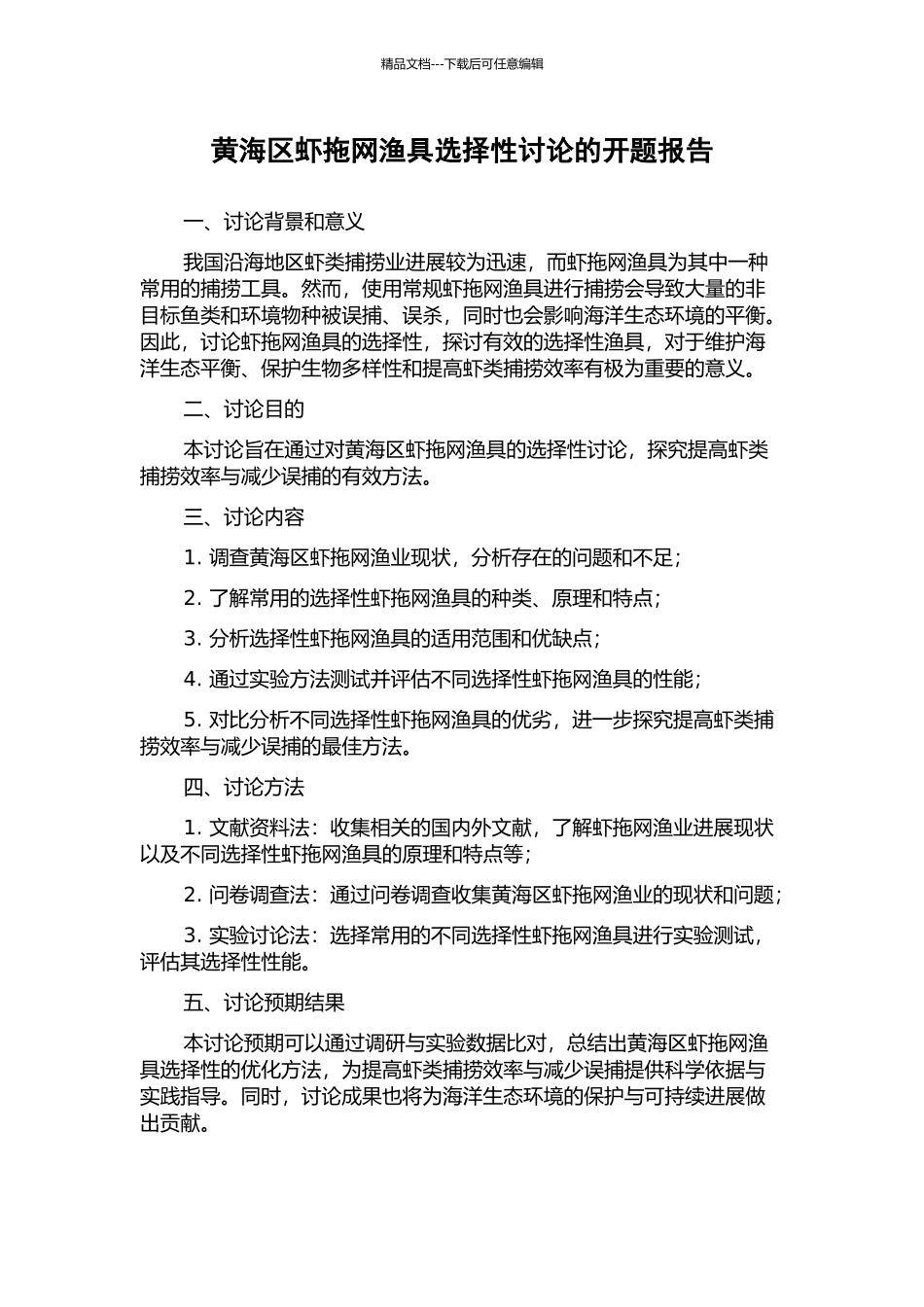 黄海区虾拖网渔具选择性研究的开题报告_第1页