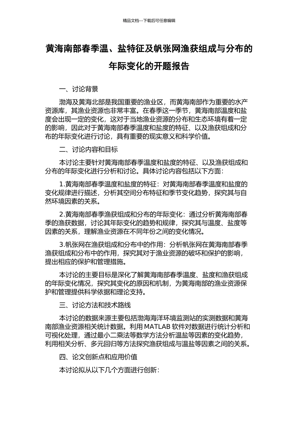 黄海南部春季温、盐特征及帆张网渔获组成与分布的年际变化的开题报告_第1页