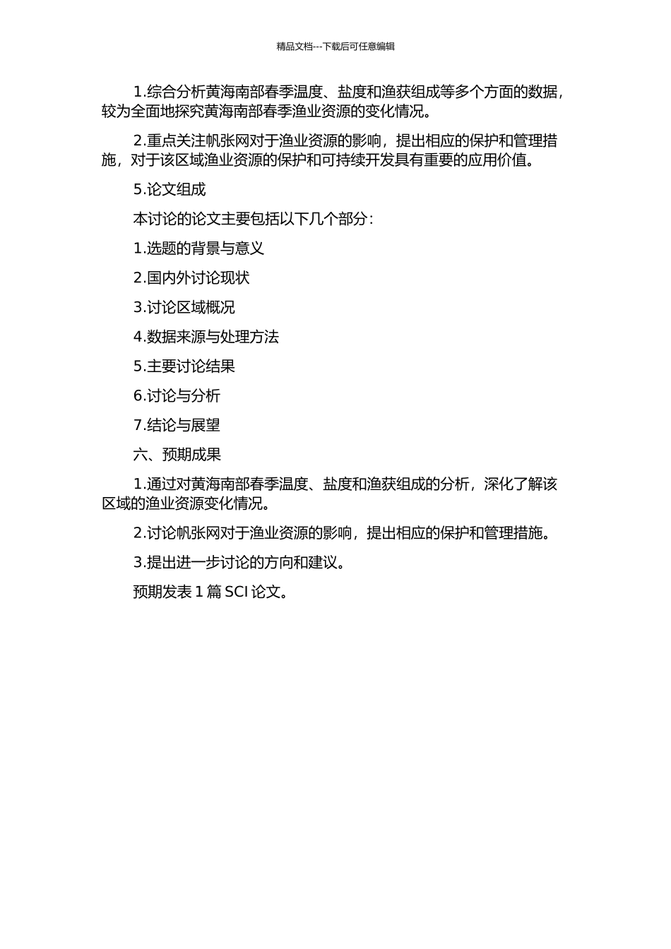 黄海南部春季温、盐特征及帆张网渔获组成与分布的年际变化的开题报告_第2页