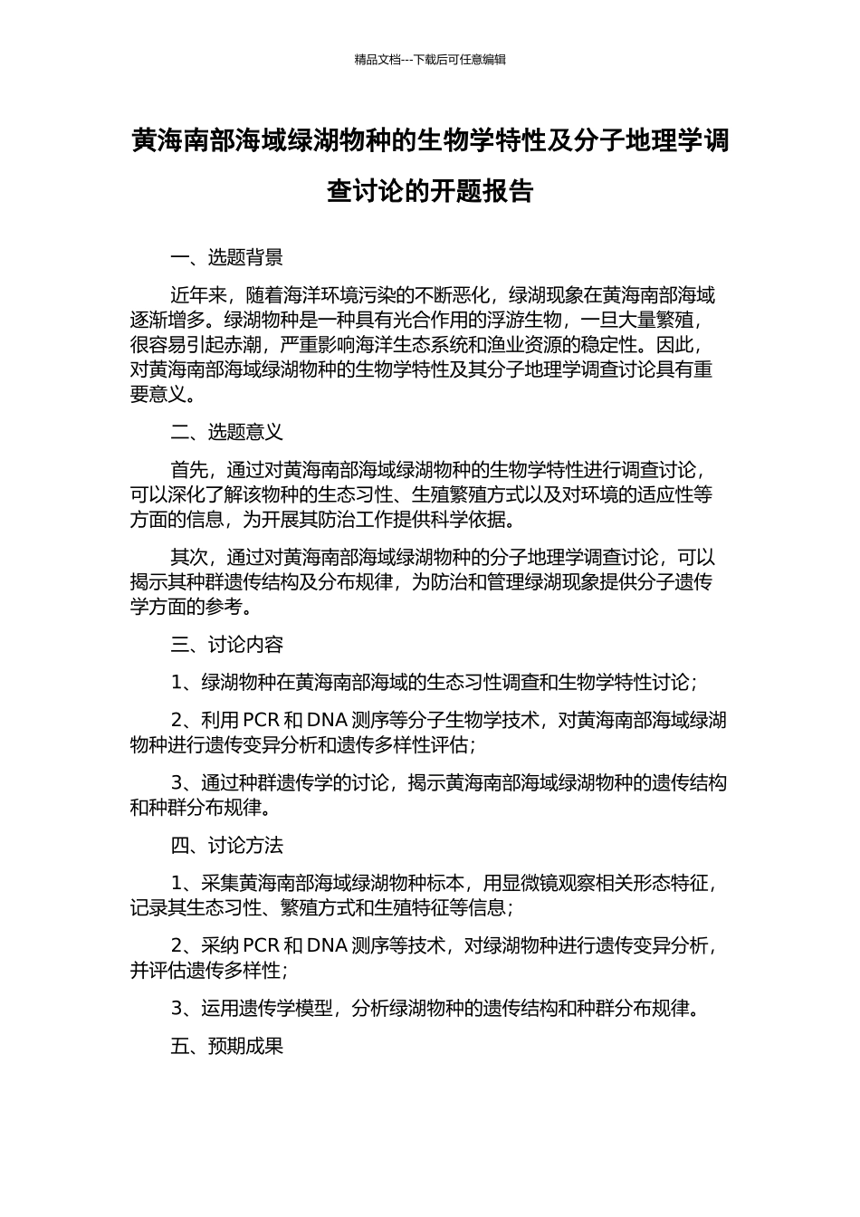 黄海南部海域绿湖物种的生物学特性及分子地理学调查研究的开题报告_第1页