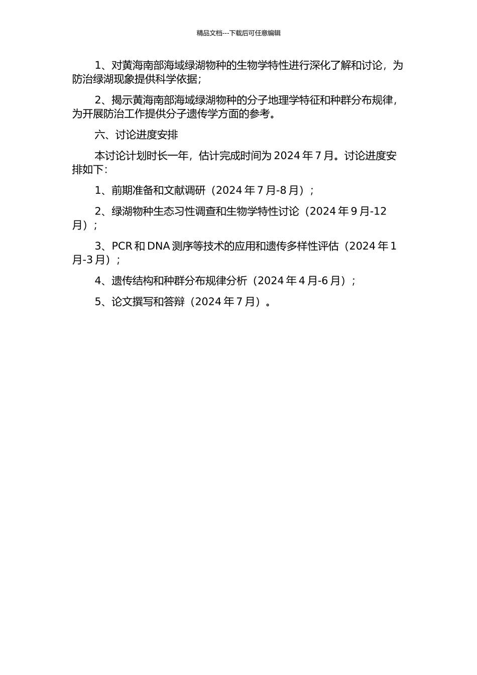 黄海南部海域绿湖物种的生物学特性及分子地理学调查研究的开题报告_第2页