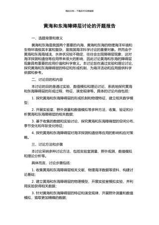 黄海和东海障碍层研究的开题报告
