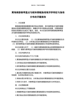黄海南部春季蓝点马鲛和银鲳渔场海洋学特征与渔场分布的开题报告