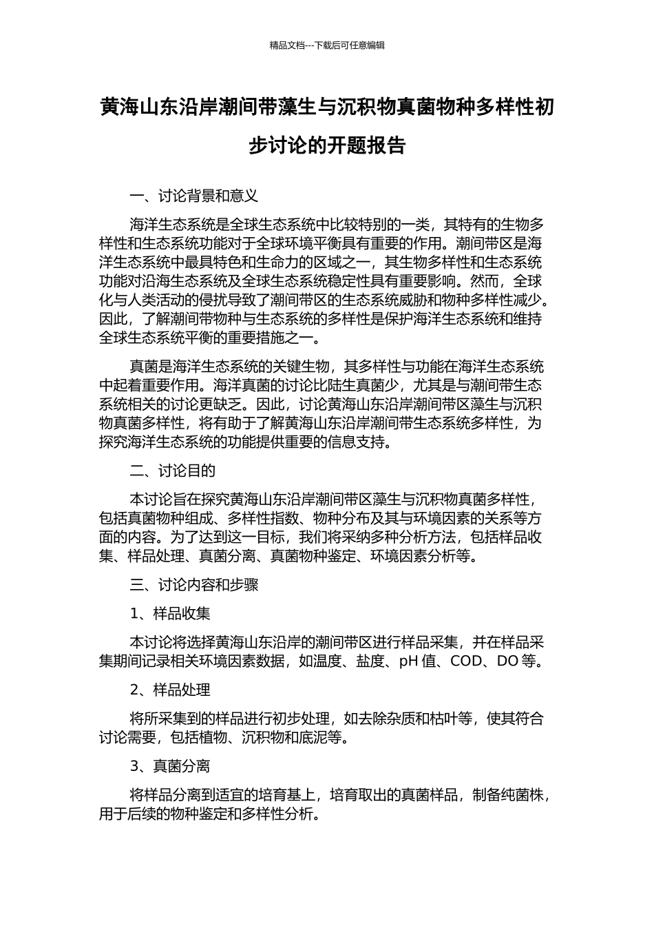 黄海山东沿岸潮间带藻生与沉积物真菌物种多样性初步研究的开题报告_第1页