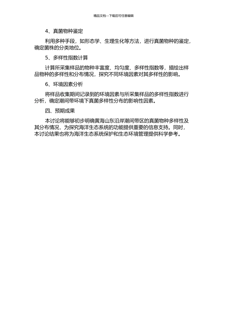 黄海山东沿岸潮间带藻生与沉积物真菌物种多样性初步研究的开题报告_第2页