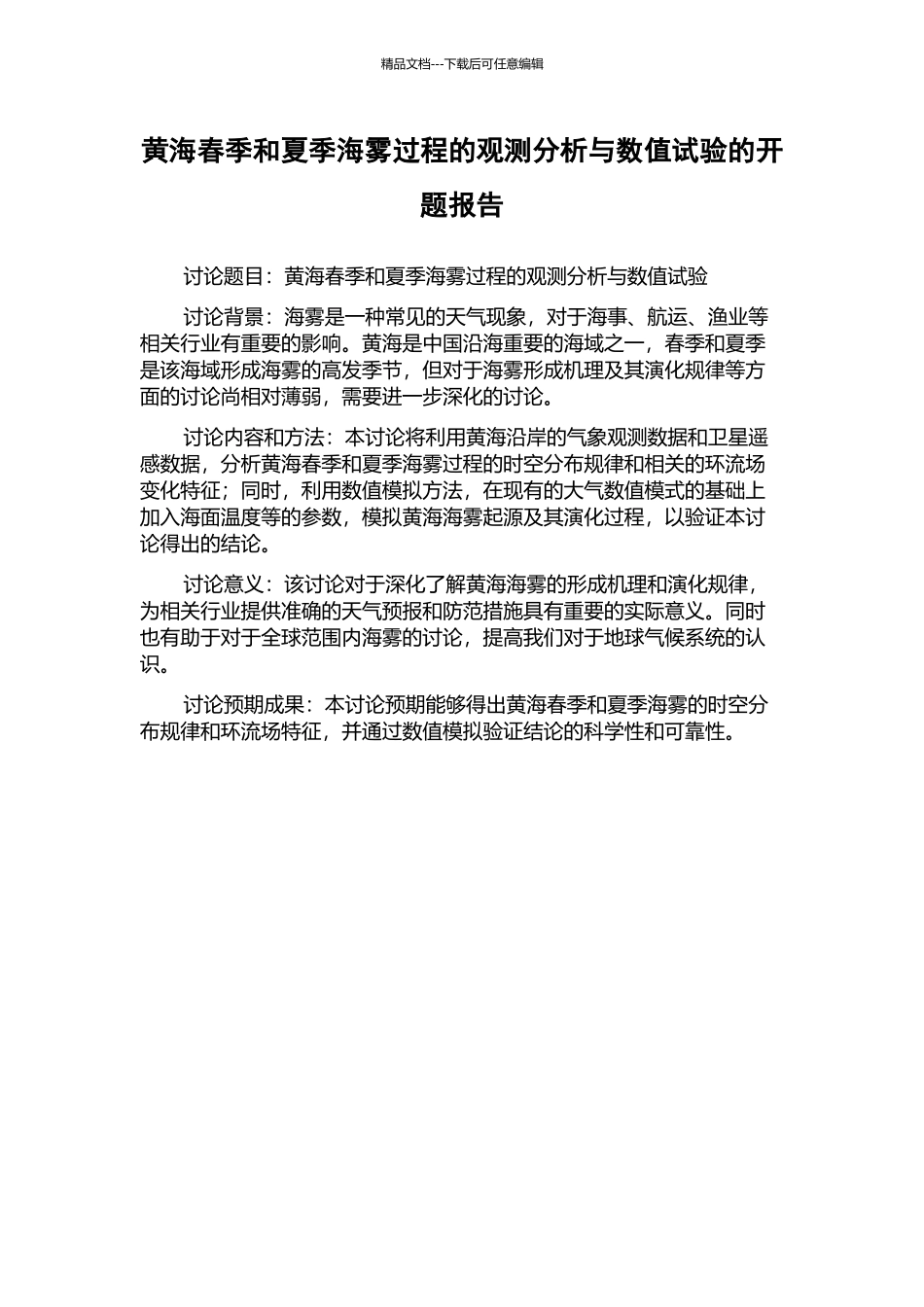 黄海春季和夏季海雾过程的观测分析与数值试验的开题报告_第1页