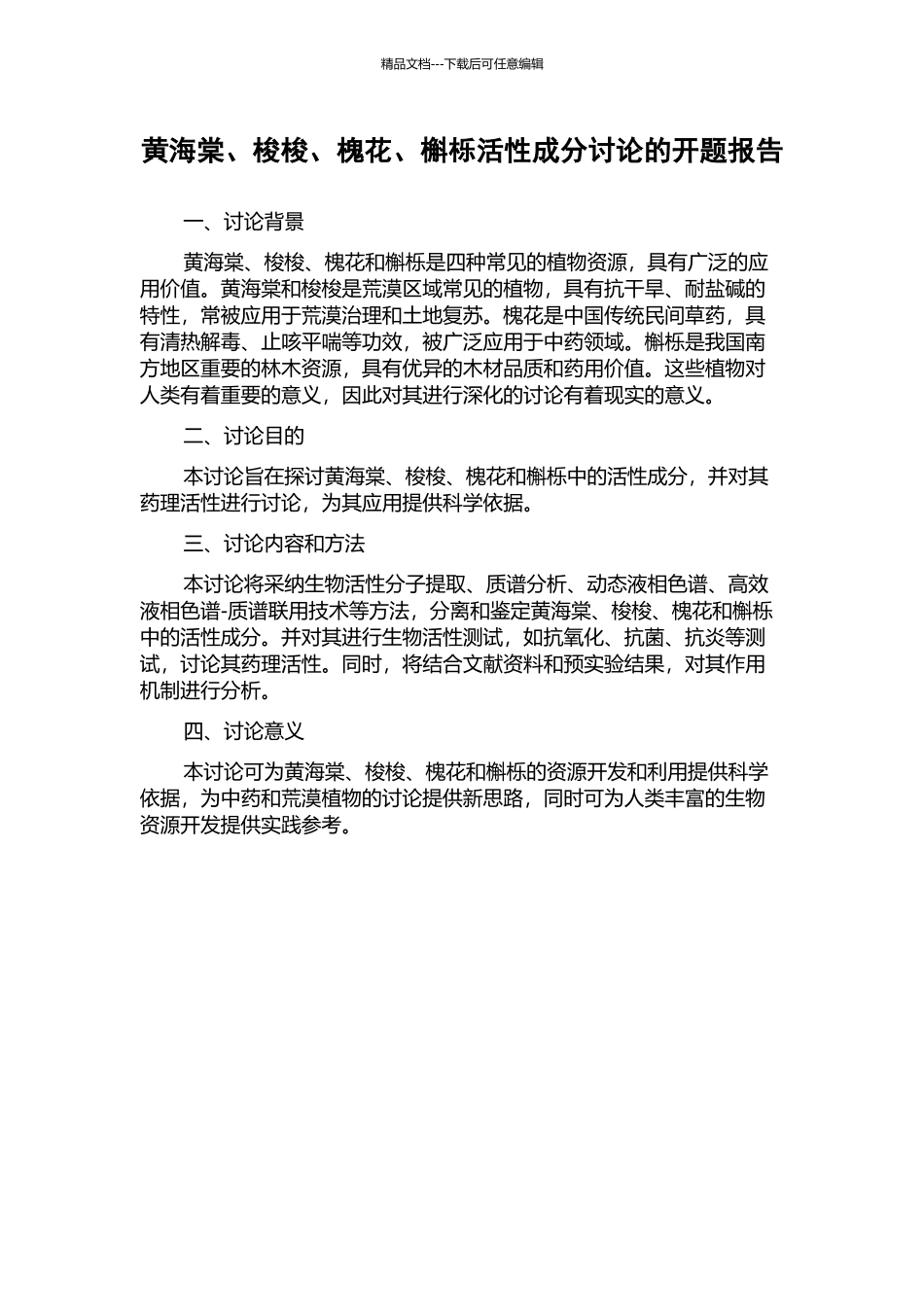 黄海棠、梭梭、槐花、槲栎活性成分研究的开题报告_第1页