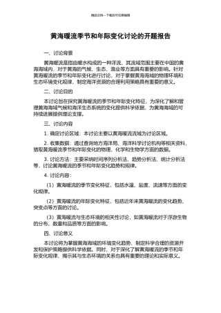 黄海暖流季节和年际变化研究的开题报告