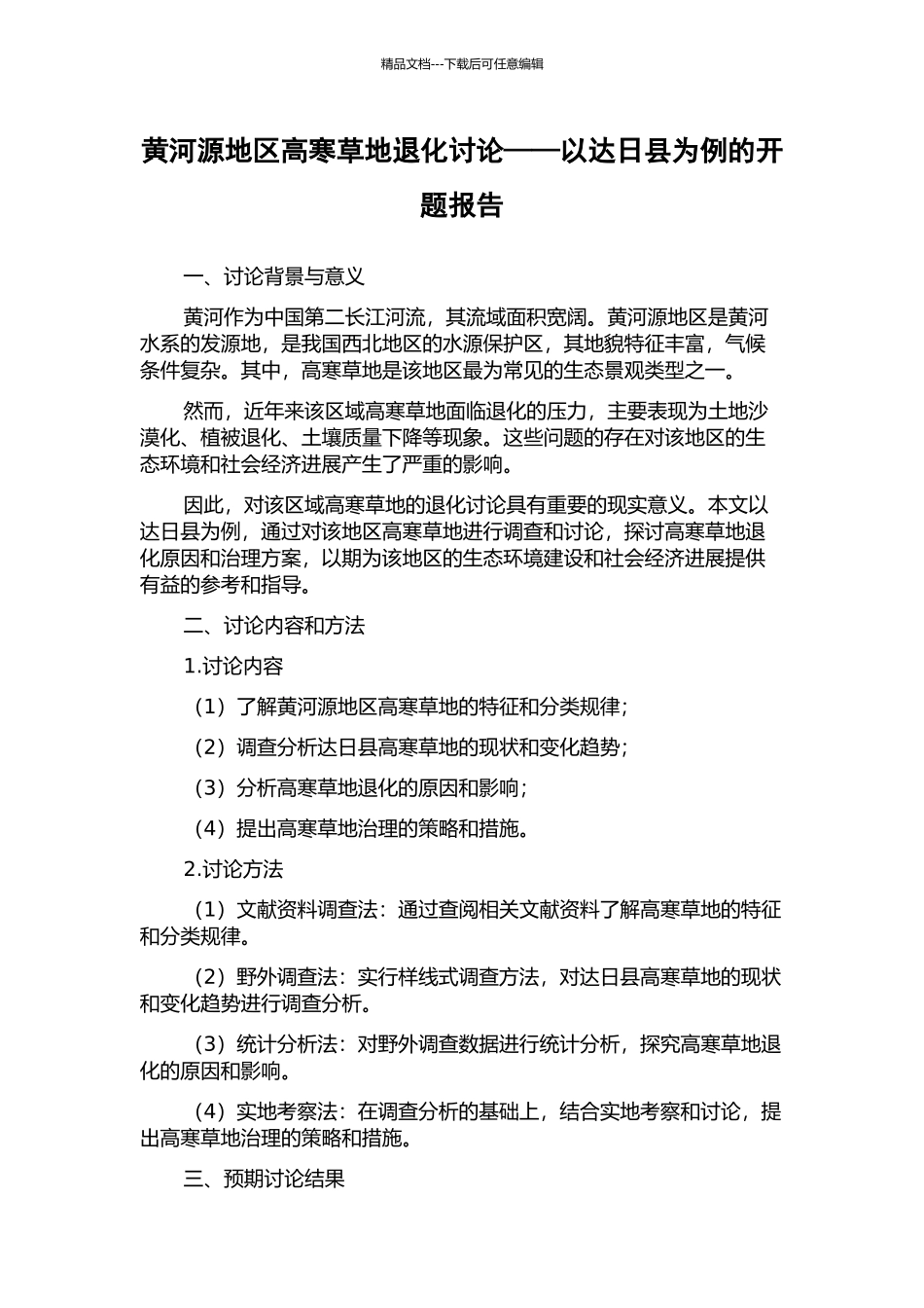 黄河源地区高寒草地退化研究——以达日县为例的开题报告_第1页