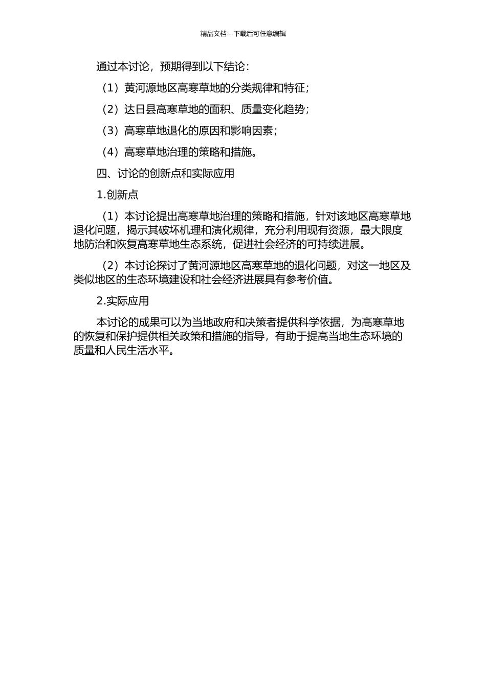 黄河源地区高寒草地退化研究——以达日县为例的开题报告_第2页