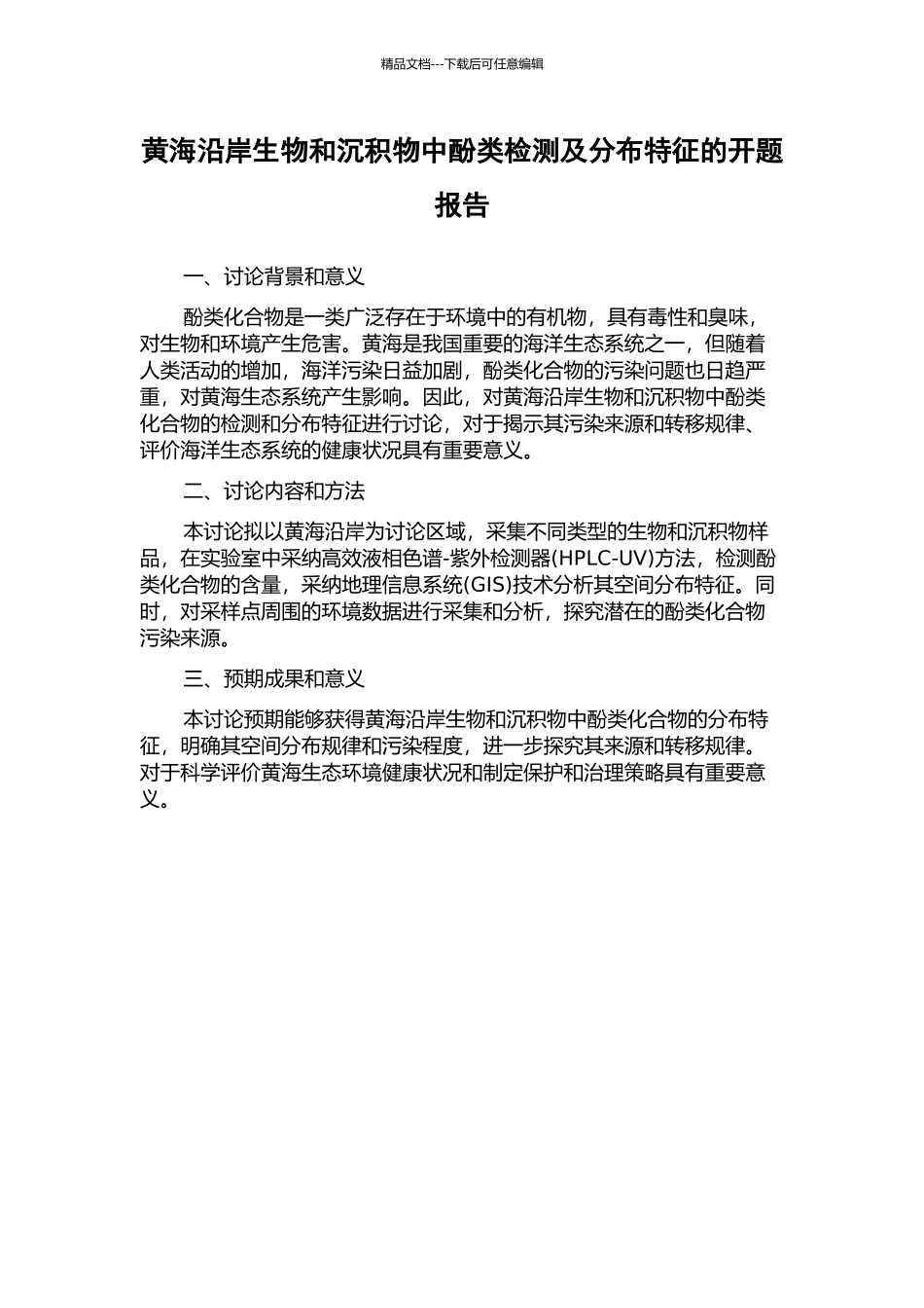 黄海沿岸生物和沉积物中酚类检测及分布特征的开题报告_第1页