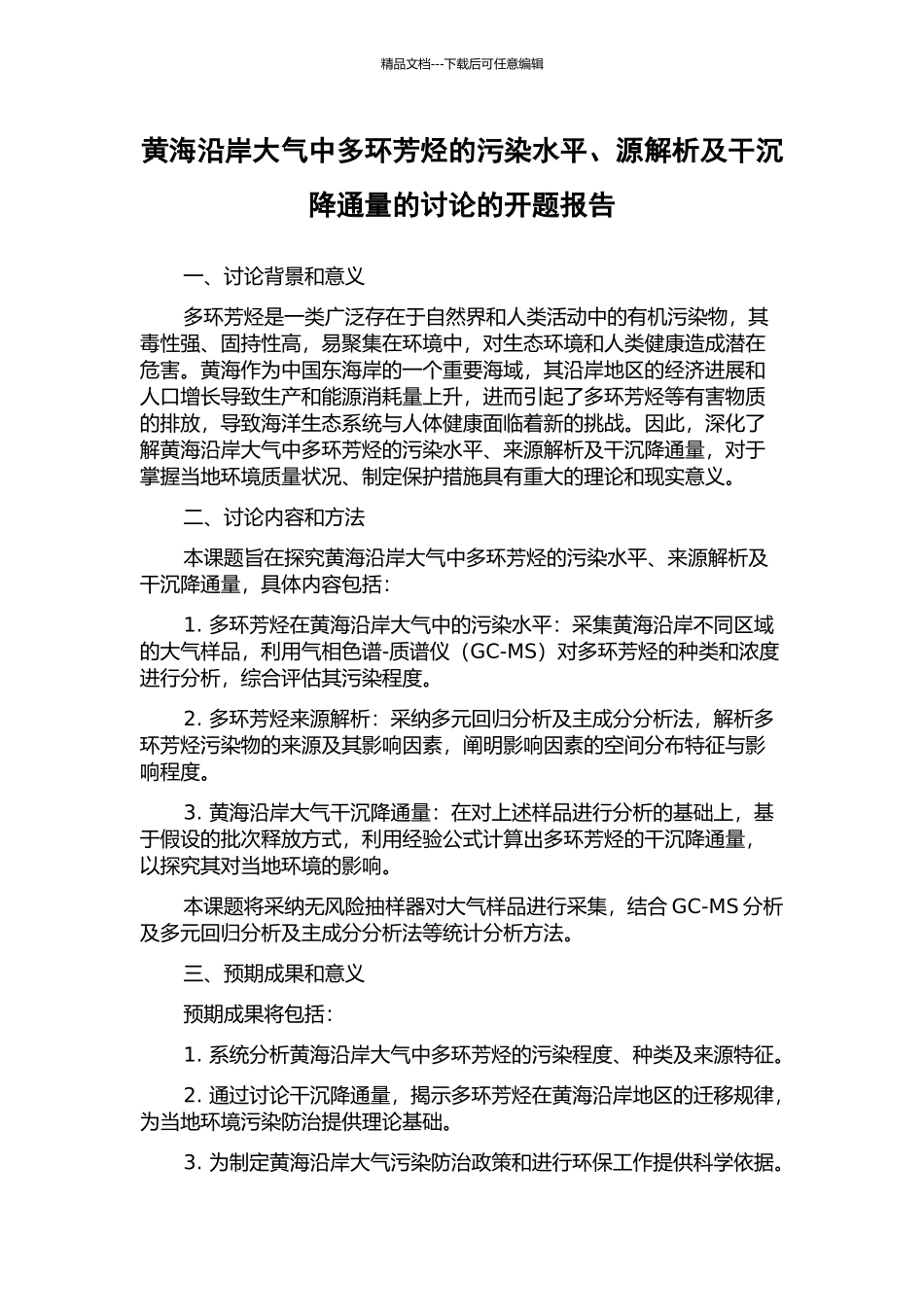 黄海沿岸大气中多环芳烃的污染水平、源解析及干沉降通量的研究的开题报告_第1页