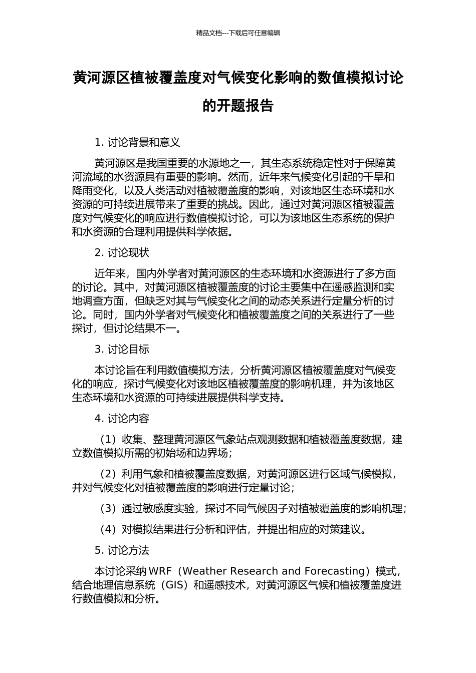 黄河源区植被覆盖度对气候变化影响的数值模拟研究的开题报告_第1页
