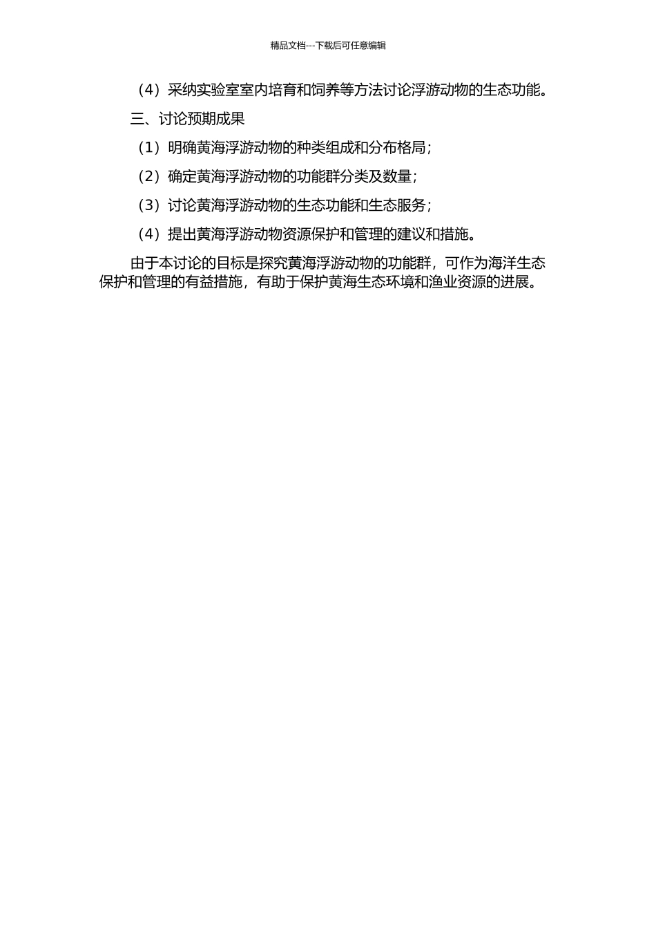 黄海浮游动物功能群的研究的开题报告_第2页