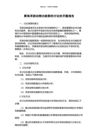黄海浮游动物功能群的研究的开题报告