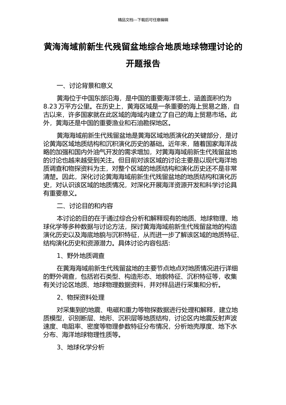 黄海海域前新生代残留盆地综合地质地球物理研究的开题报告_第1页