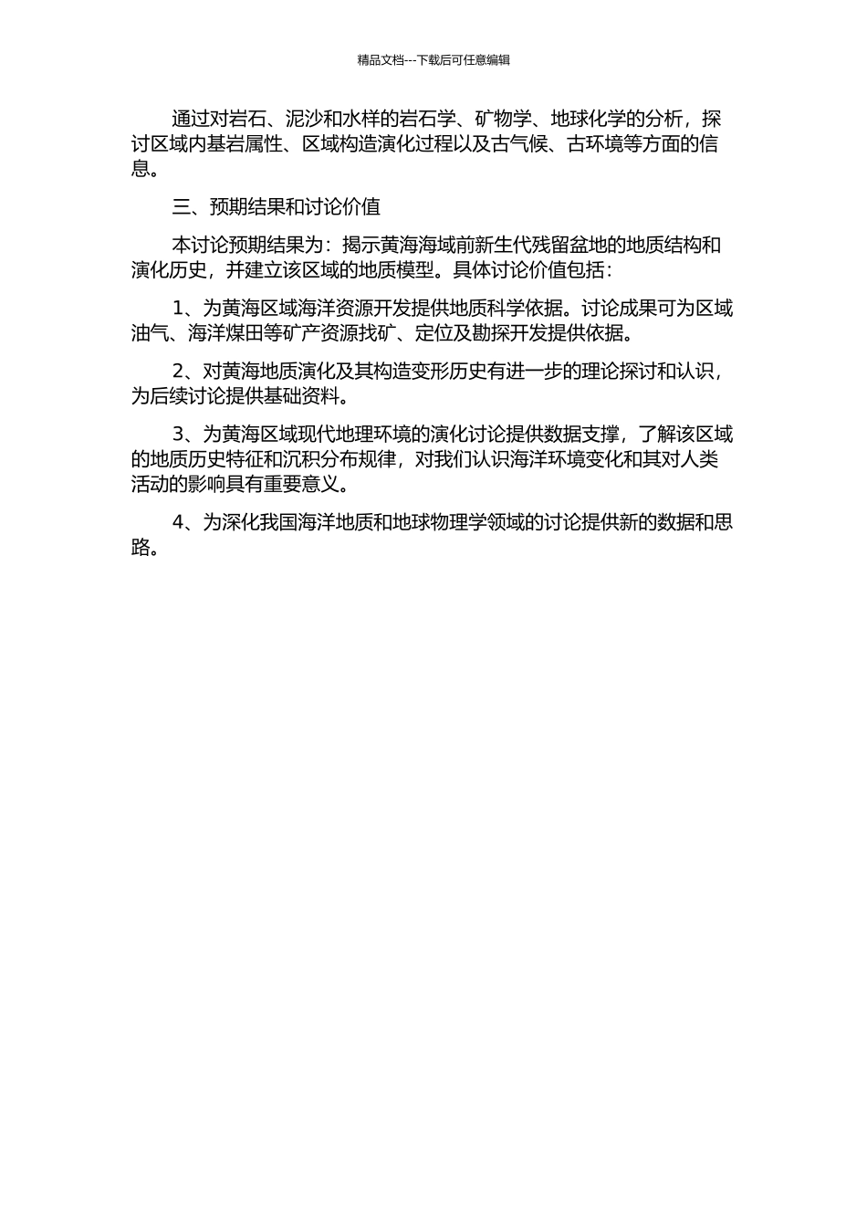 黄海海域前新生代残留盆地综合地质地球物理研究的开题报告_第2页