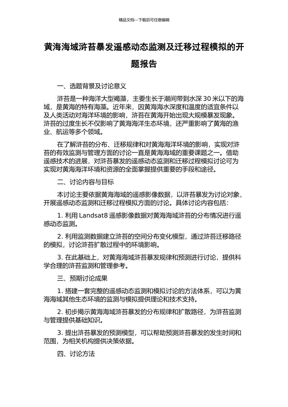 黄海海域浒苔暴发遥感动态监测及迁移过程模拟的开题报告_第1页