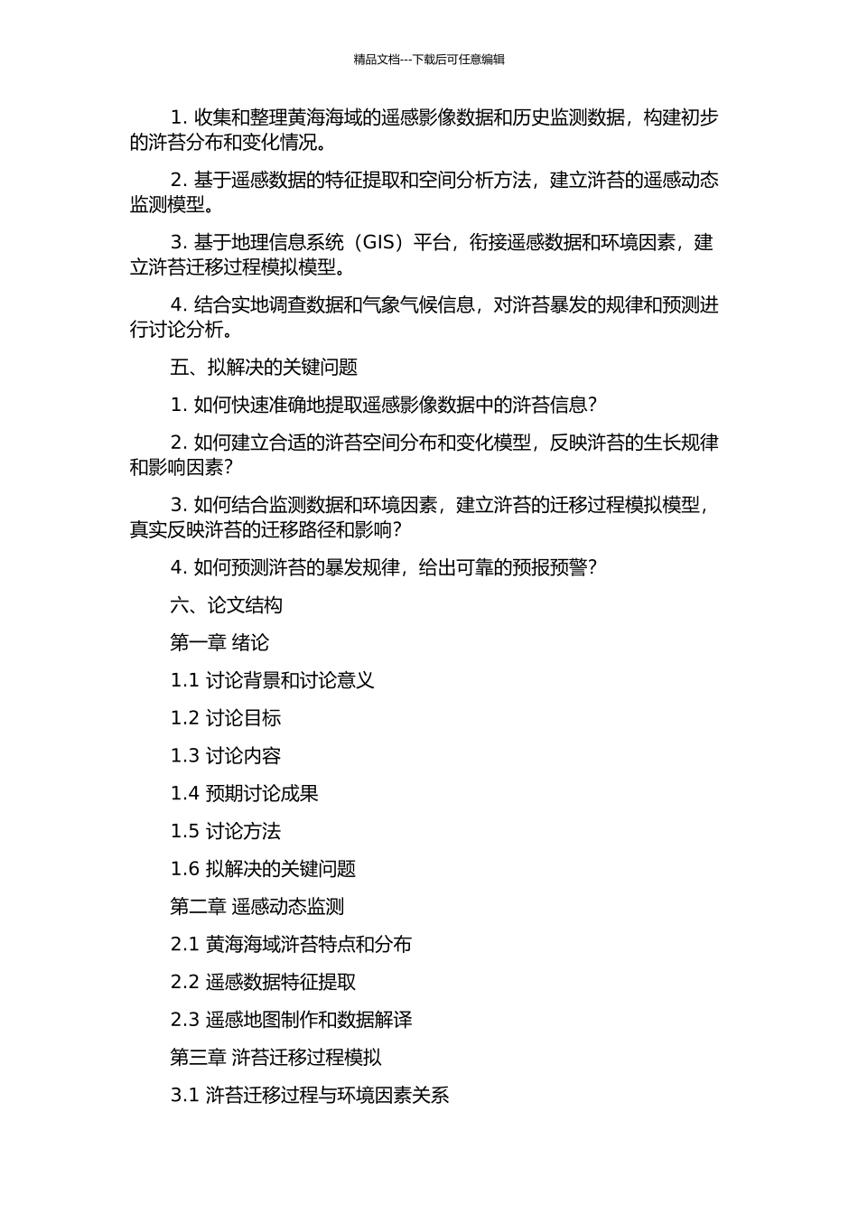 黄海海域浒苔暴发遥感动态监测及迁移过程模拟的开题报告_第2页