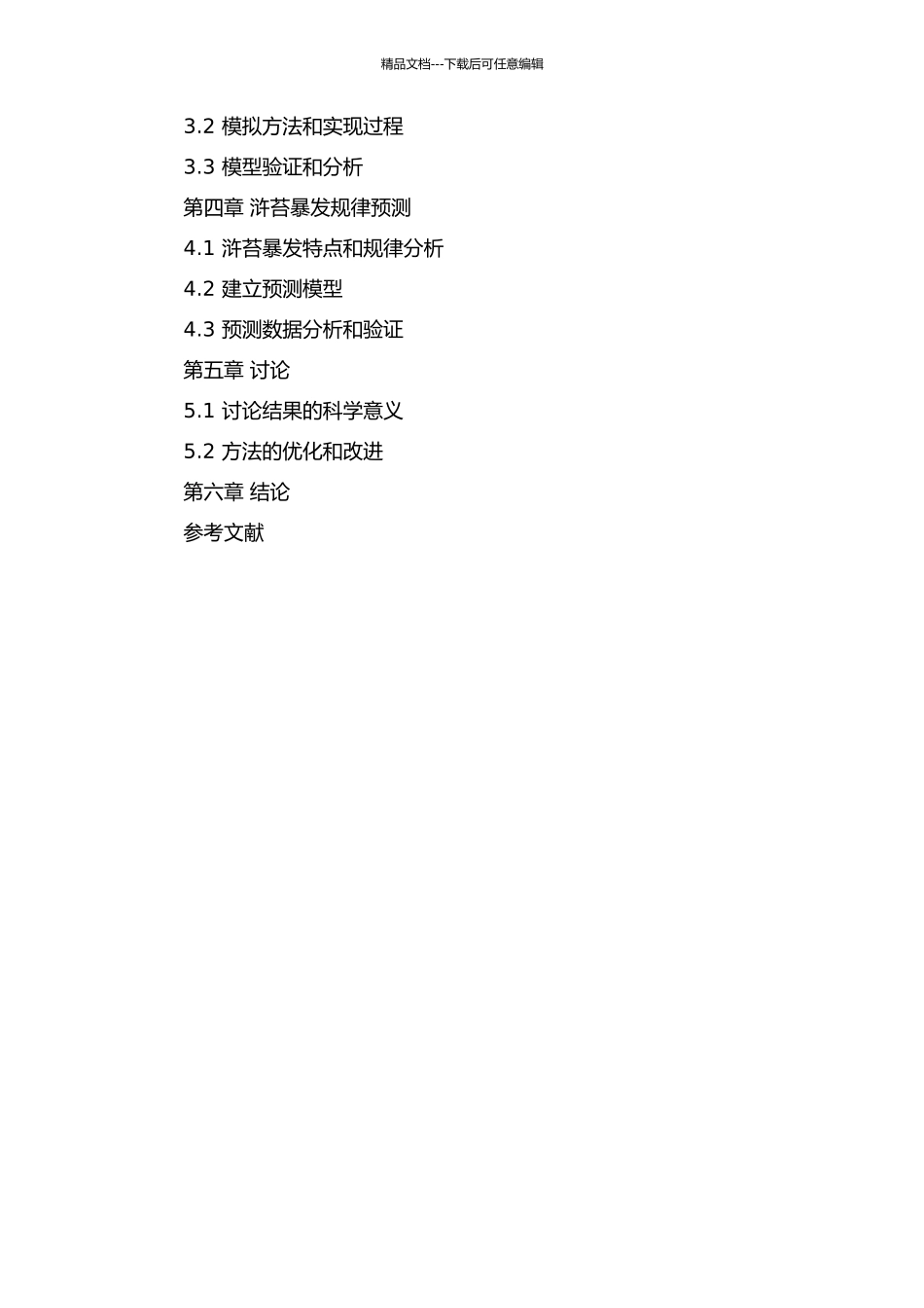 黄海海域浒苔暴发遥感动态监测及迁移过程模拟的开题报告_第3页