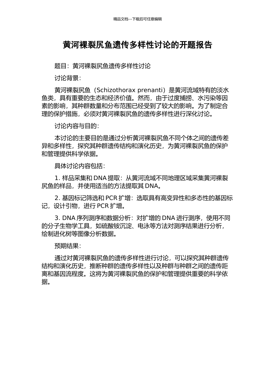 黄河裸裂尻鱼遗传多样性研究的开题报告_第1页