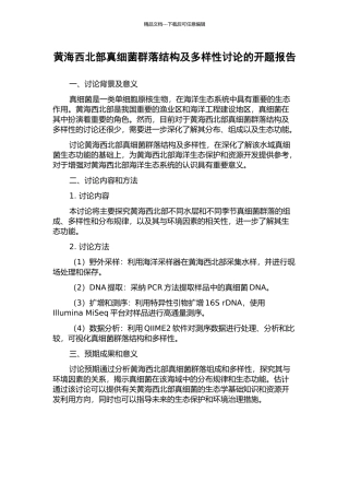 黄海西北部真细菌群落结构及多样性研究的开题报告