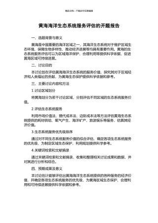 黄海海洋生态系统服务评估的开题报告