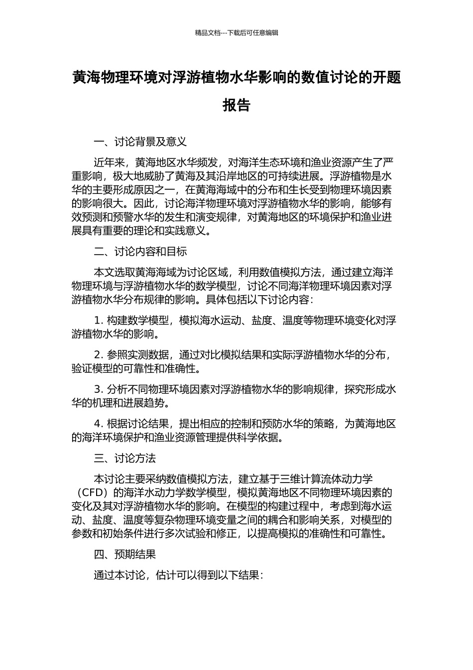 黄海物理环境对浮游植物水华影响的数值研究的开题报告_第1页
