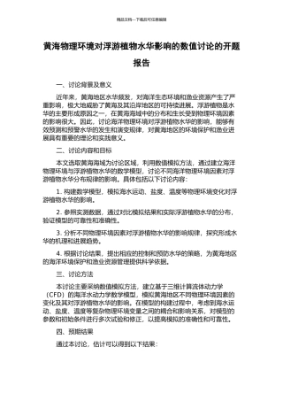 黄海物理环境对浮游植物水华影响的数值研究的开题报告