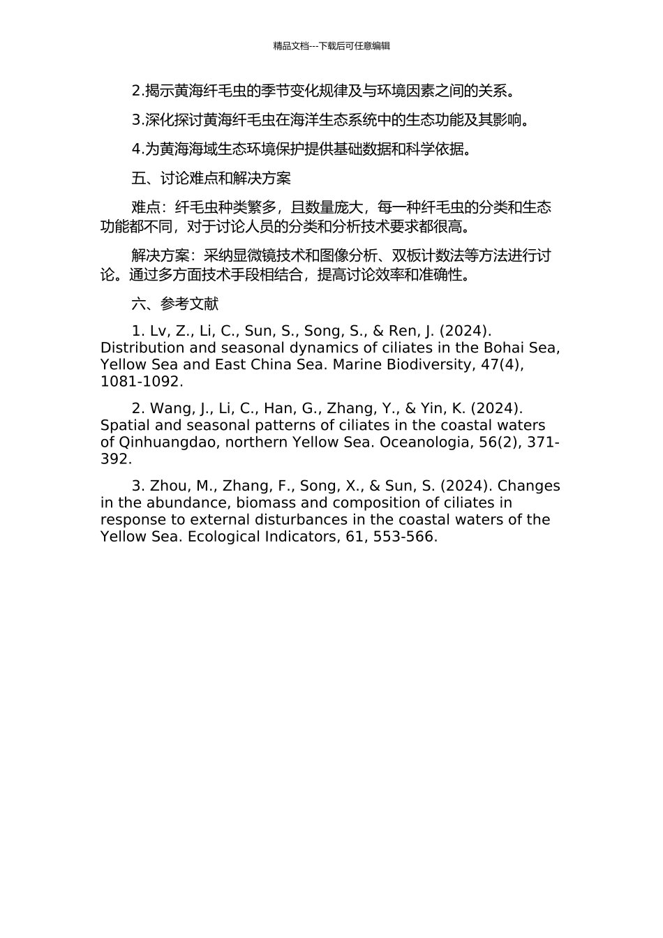 黄海纤毛虫的丰度和生物量的开题报告_第2页