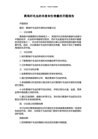 黄海纤毛虫的丰度和生物量的开题报告