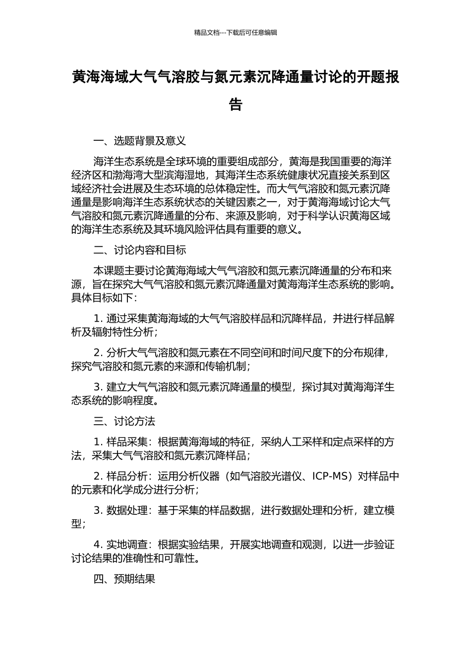黄海海域大气气溶胶与氮元素沉降通量研究的开题报告_第1页